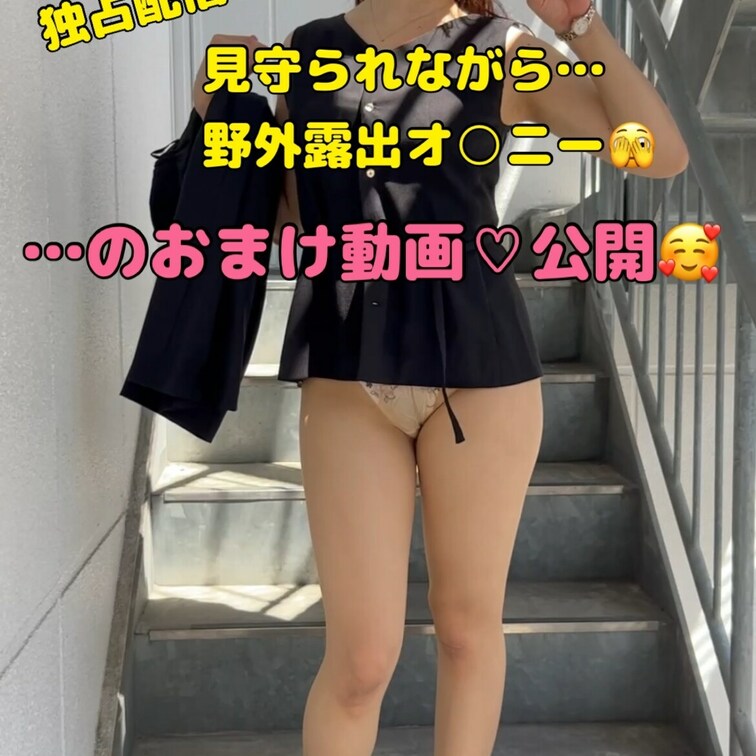こんばんは！
今月もプラン内でのご視聴ありがとうございました🥰

○○○の独占配信プランでは、毎月露出系えちえち動