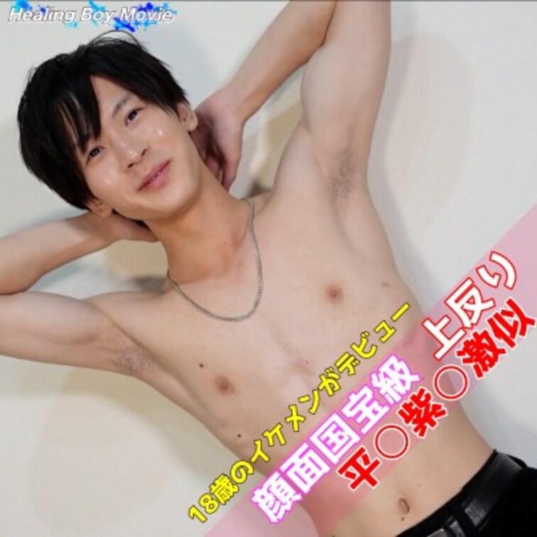 某男性アイドルグループに所属する平〇紫〇くんにそっくりな○○○のイケメンノンケ君が動画初登場!