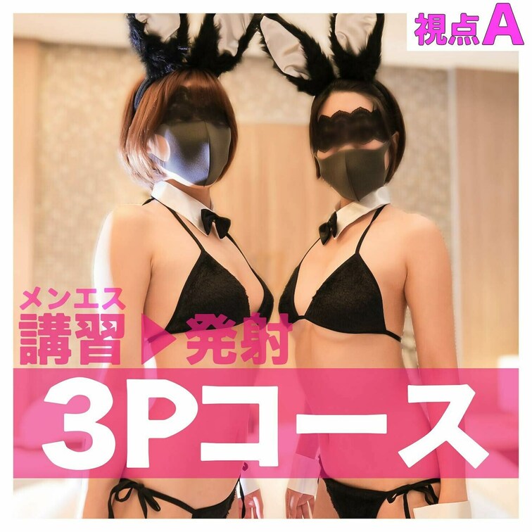 無料プラン1,480円
◎フル勃起天国※初3Pコース講習、
果てるメンエス店長。【視点A】YM01_A

★サム