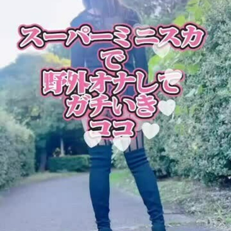 お尻丸見えのミニスカで露散歩😊✨野外オナでは人が通るハプニングがありながらもしっかりお外でいっちゃいました😆💕✨最後にお