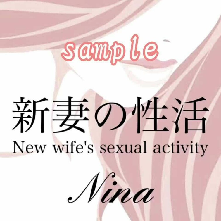 第6夜sample　Ninaの性活〜花魁姿で正常位💕〜
いつも応援ありがとうございます😘💕
今回は初めて花魁姿になり