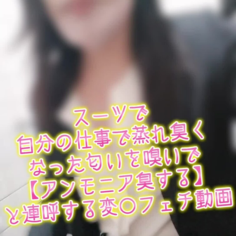 お貢ぎ限界顔出し★仕事で蒸れ臭く なった匂いを嗅いで 【アンモニア臭する】 と連呼するフェチ動画