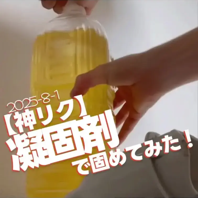 2025-8-1
【神リク】2Lペットボトル満タン放尿→凝固剤で固めてみた！
お待たせしました！2Lボトルにおしっこ