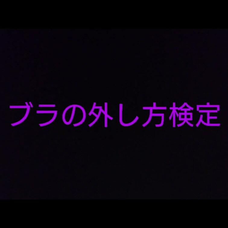 ブラの外し方検定
