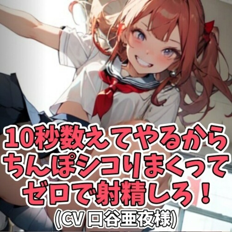 ゼロって言われただけで
射精してしまう変態男子がいる…という噂を受け
女子大生が実態調査をすることに。
放課後、複