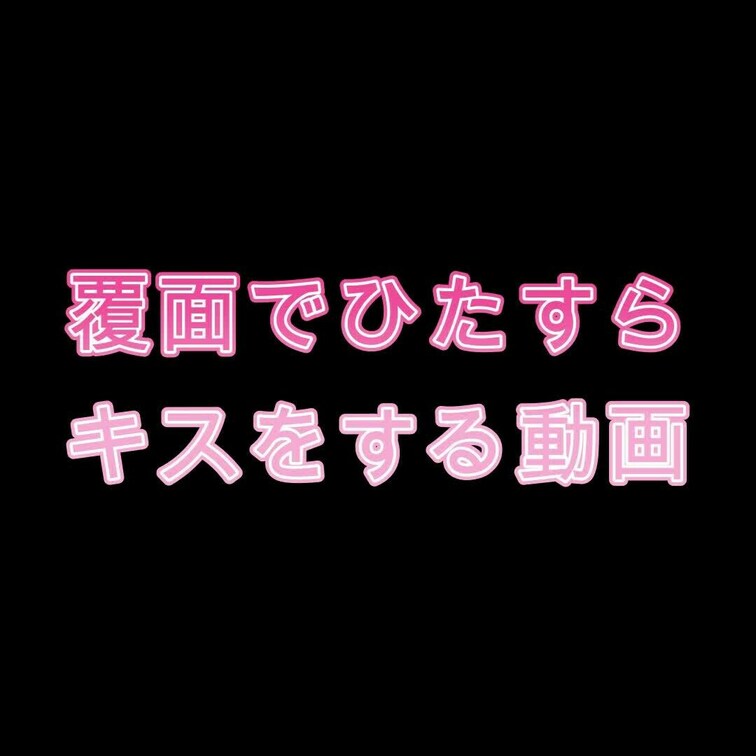 覆面でひたすらキスをする動画です。