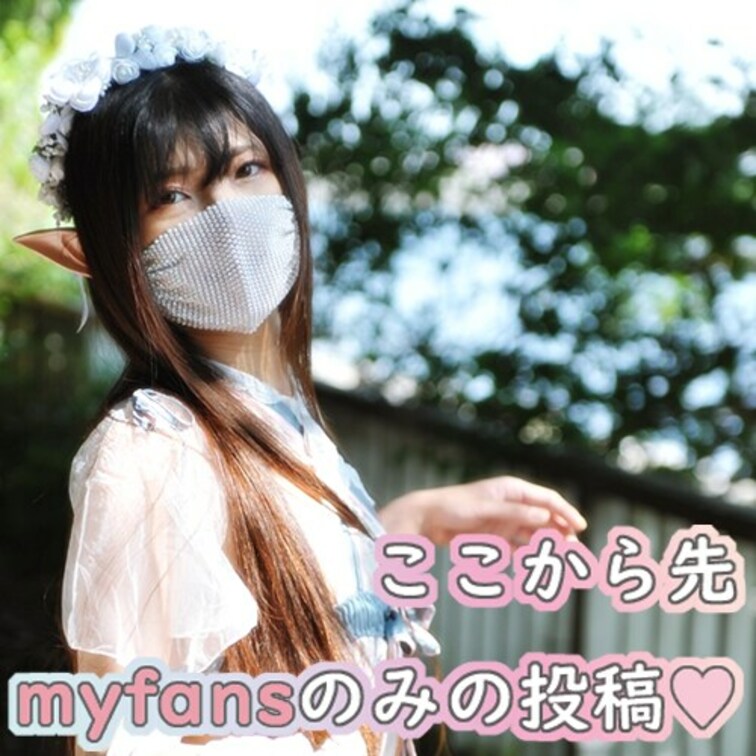 お騒がせしております🙇🏻♀
○○○からの移行作業が完了しました!
ここから先はmyfans限定での公開になりま