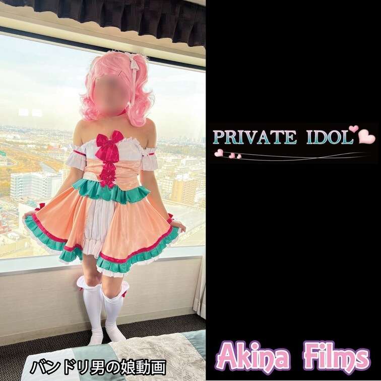 Akina Films 女装動画（無料）
PRIVATE IDOL

AkinaFilms異色のakinaが男優と