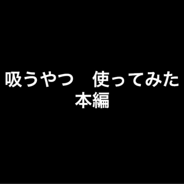 サンプルプランにてサンプル公開中~♡
全編3:41
初めての投稿なのでお試し価格！🥺



