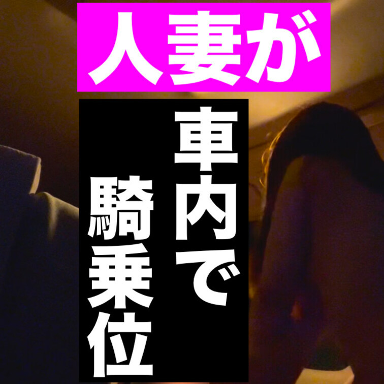 月額プラン500円‼️
カーセックスの第2弾となる続編です💗
夜景デートスポットでのハメ撮りだったので誰かに見られて