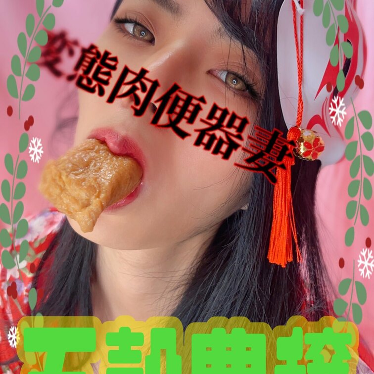五穀豊穣肉便器💕
