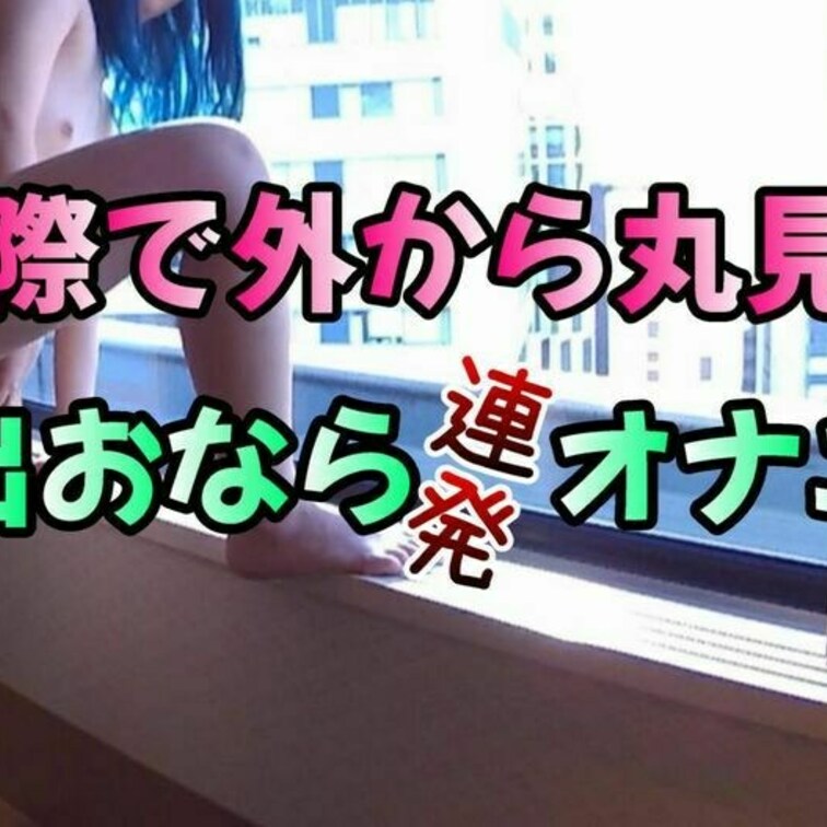 今回の青髪りなちゃんは何と！
向かいのビルからほぼ丸見え状態での
露出おなら連発オナニーです

一部逆光で見えに