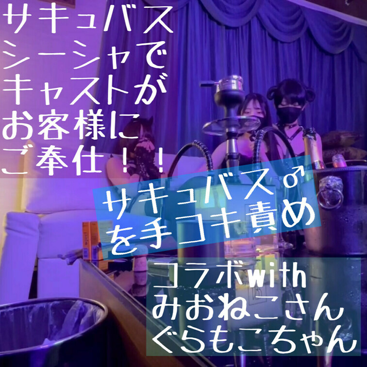 ぐらもこちゃん(https://myfans.jp/guramoko_)
 と
 みおねこさん(https://my
