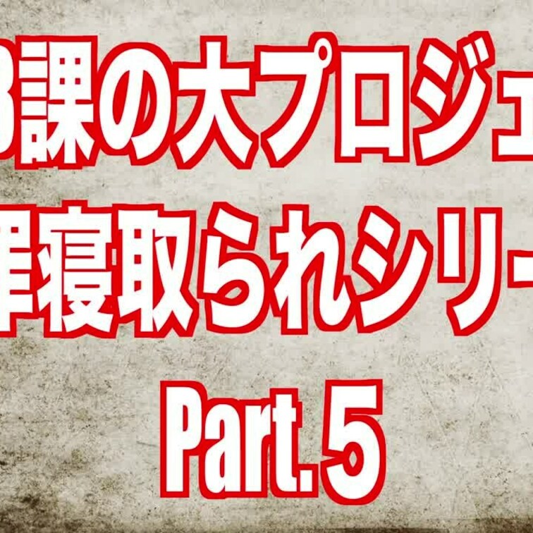 営業3課の大プロジェクト 謝罪シリーズPart.5を公開しました🤗💕
得意先の本部長さんに○○○アナルに指を根元までぶ