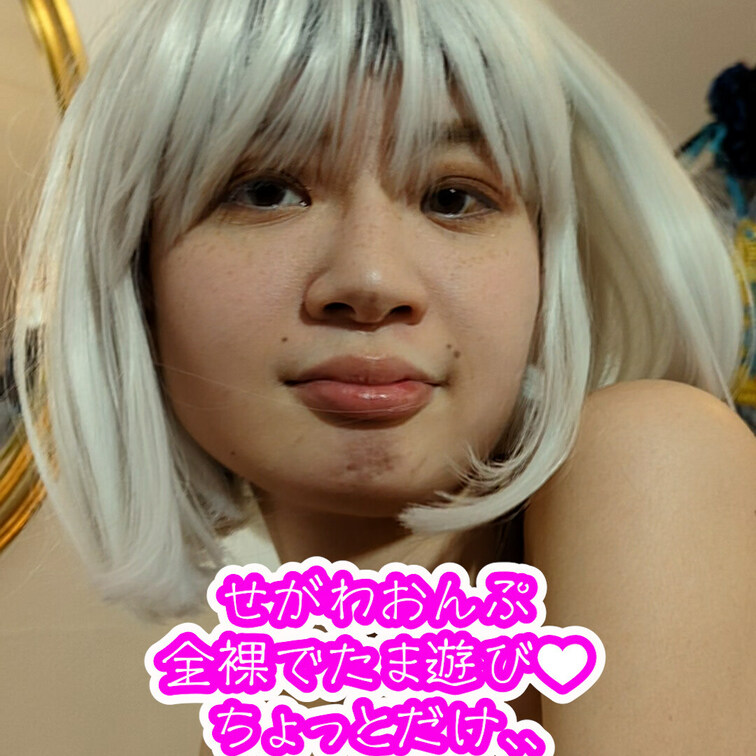 せがわおんぷちゃんの
全裸でたま遊び❤️
全部見れるプランもあります。