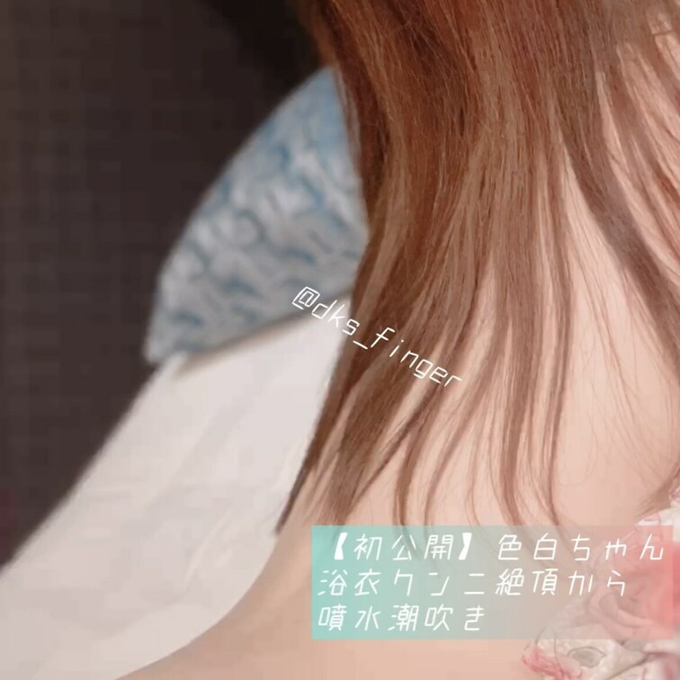 【初公開】浴衣クンニ絶頂からの噴水潮吹き
myfans初登場となる大手裏垢女子の色白ちゃん！
2年間リピートし続けて