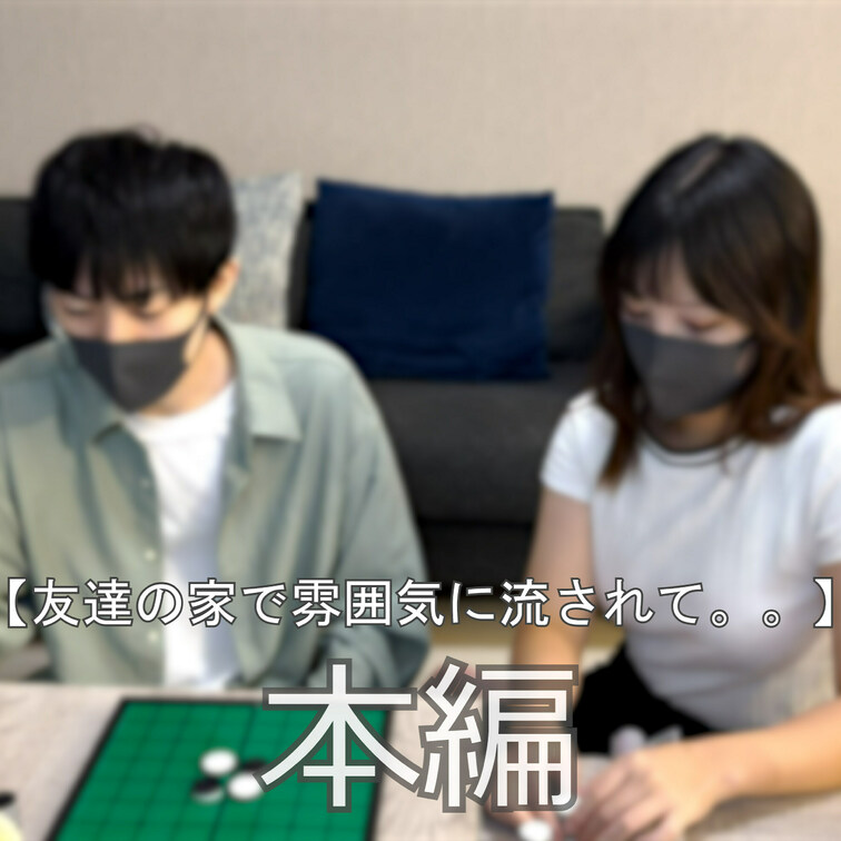 ☆友達の家で雰囲気に流されて。。(再アップロード)
※親切なファンの方から顔のブラーが外れているとメッセージをいただい