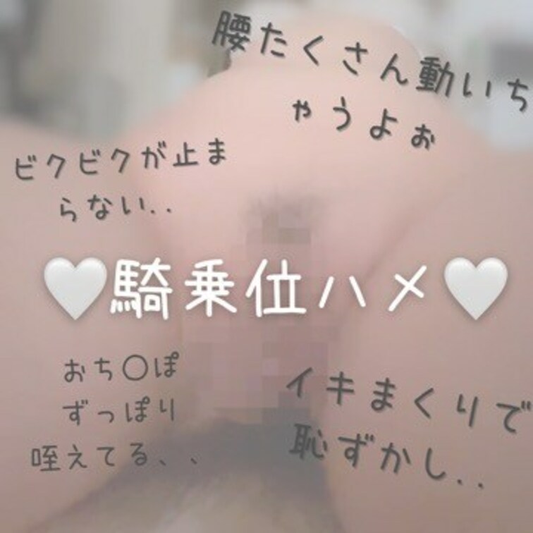 騎乗位してるやつ♡

下からガン突きされてイキまくってます…♡
