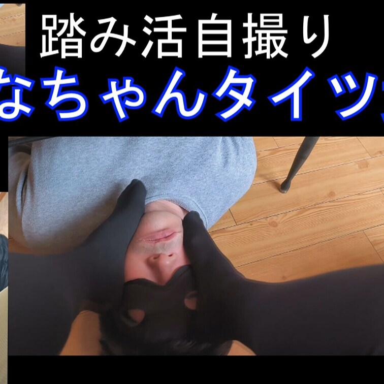 サンプル込み６分

今回はさなちゃんの撮影映像、とにかく踏み方が素晴らしいさなちゃん、M男の顔が歪むくらいきつく顔面