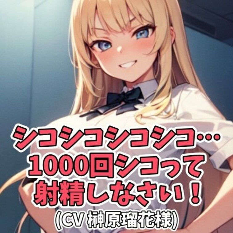 ドＳ女子の前で
センズリがしたいと言い出す男。
「センズリならちゃんと千回コケ！」と
早漏の男はダメ出しを受けてし
