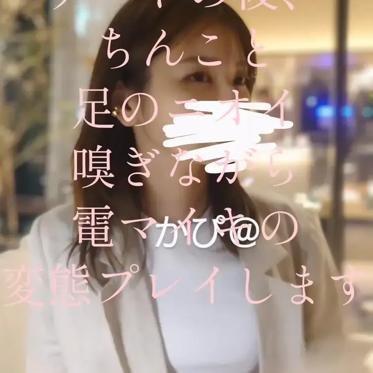 デートの後にちんと足のニオイ嗅ぎながら電マイキする変態プレイです。この日は電マだけで６回はイッてました…🙂
デート時の