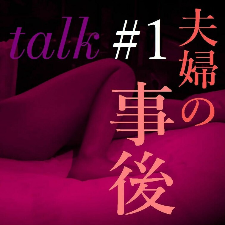 やや音声よくないですが、ちょっぴりエッチで赤裸々な感じが恥ずかしくて面白いかも？？