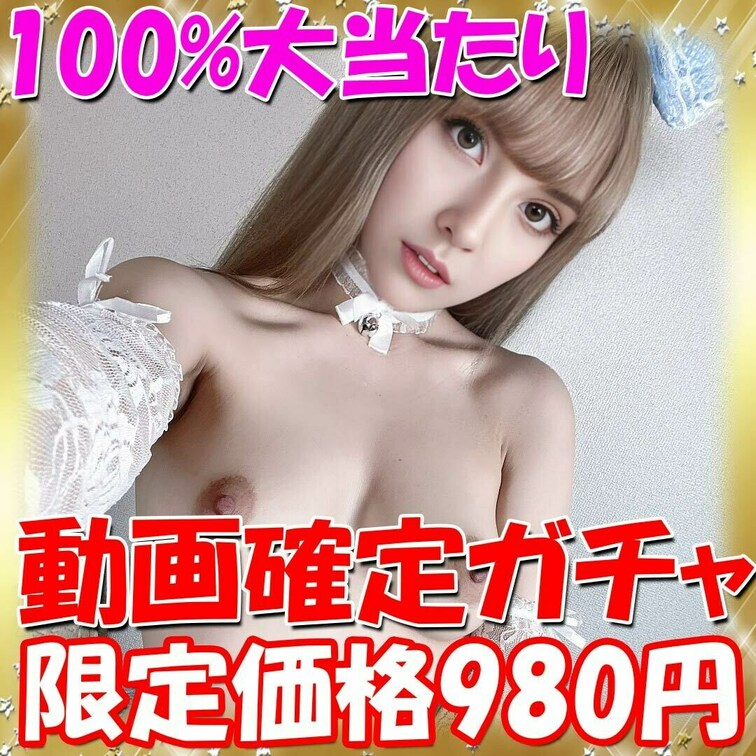 【ウソ偽りなし】
100％大当たり！絶対に動画が当たるガチャ

単品5000円相当のオナニー動画が980円で絶対に
