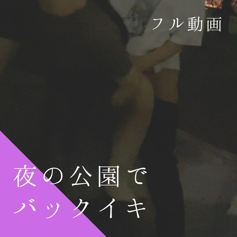 カラオケ帰りにお○○○を飲みながら帰っていたところ公園のブランコを発見。公園で飲みながらえっちな話をしていたらだんだんそ