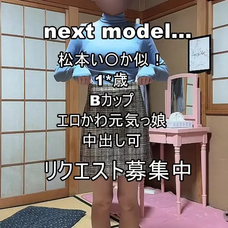 ども！
ひなたぼっこです！
・
次に撮影するモデルさんです♪
Xでゲットしたのですが、まさかのAV出演OKです。