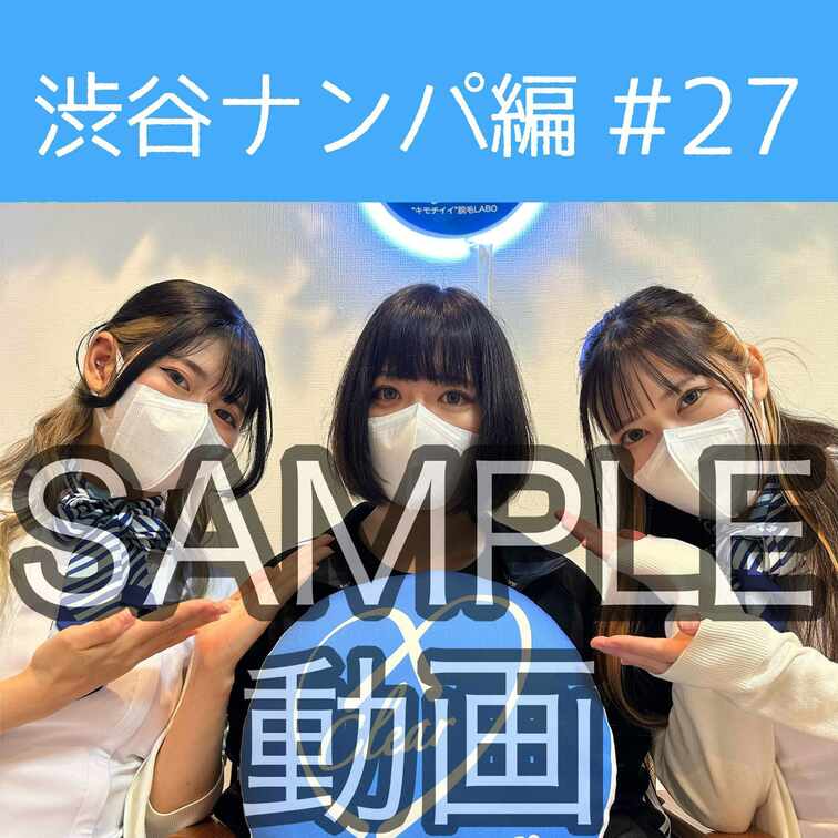SAMPLE動画
【渋谷ナンパ#27 みお編】
※続きはスタンダードプラン加入or単品販売にてご視聴いただけます。