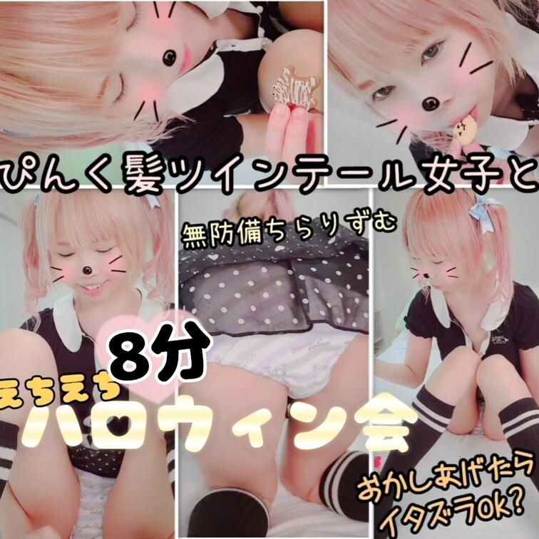 【たっぷり8分♥️座りぱんちら&胸チラ】ふんわりぴんく髪ツインテール女子とハロウィン(おかしあげたらイタズラして×××し