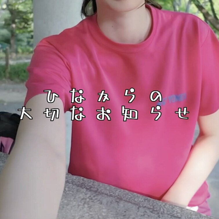 ひなから大切なお知らせです♡

お久しぶりです！
ひなです🙌

突然のアカウント削除、本当にごめんなさい。

