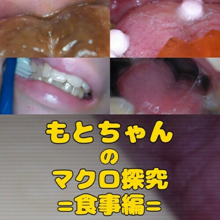 もとちゃんのマクロ探究=食事編=
もとちゃんの食事~歯磨き~唾までを接写いたしました!
お菓子が溶けていく様子、咀嚼され、嚥下されていく様子…
ドロドロになったおくちの中…お楽しみください。
※食べた後はちゃんと洗浄いたします。
00:30~ ①食べ撮影(チョコ)
03:50~ ②食べ観察(ホワイトチョコ)
07:00~ ⓷食べ観察咀嚼(グミ)
10:25~ ④食べ観察咀嚼(お菓子)
12:42~ ⑤食べ観察(パチパチ)
17:00~ ➅息吐きかけ(口臭)
19:00~ ⑦歯磨き撮影
22:20~ ⑧唾洗浄(唾垂らしスロー)
EX マクロスロー撮影
34:30~ ⑨食べ観察(スロー撮影)
全⑨シーン収録!