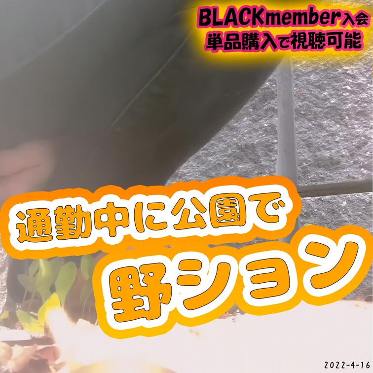 2022-4-16
🌸通勤中に公園で野ション🌸
頻尿気味なお○○○さんは、会社に着くまでおしっこ我慢できない！！

