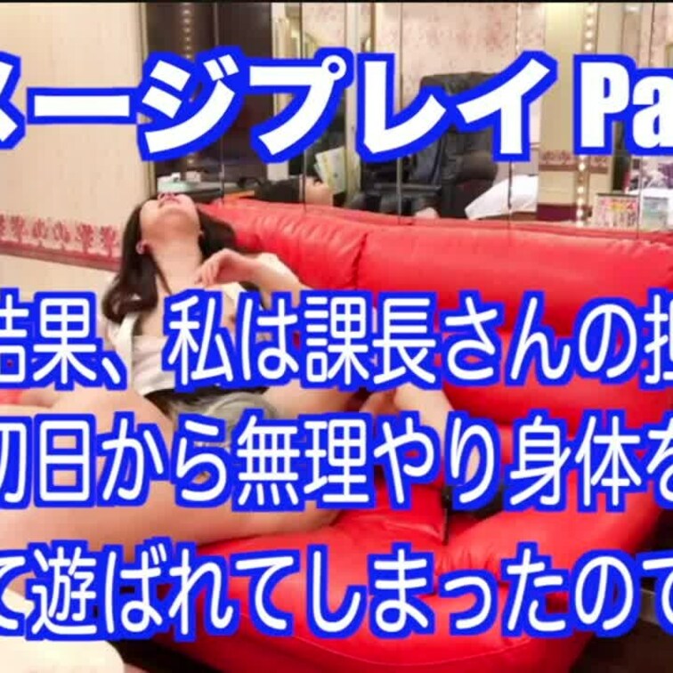 お待たせ致しました🙇‍♀️
フィクションイメージプレイPart.2の動画です🤗💕
【ストーリー】
無事に念願の就職
