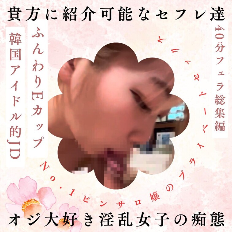No.1巨乳JDピンサロ嬢のプライベートご奉仕セックス1
私のハメ撮りに出ている子たちは貴方も実際に出会える子たちです