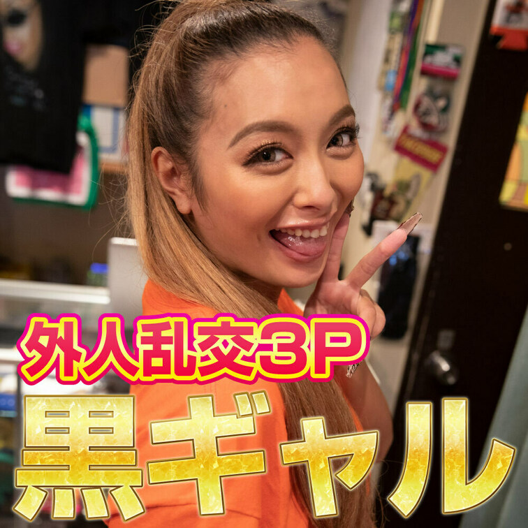 黒ギャルと外人3P