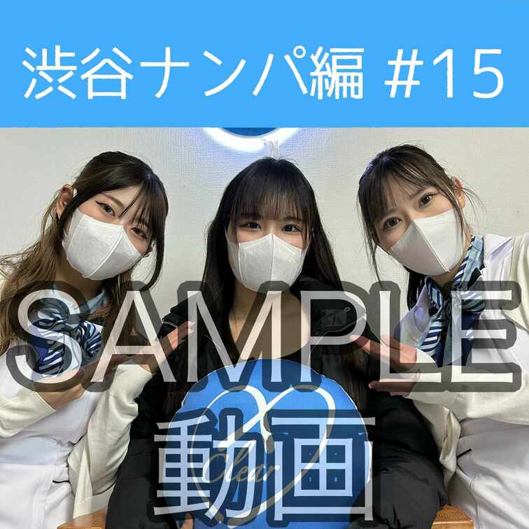 SAMPLE動画
【渋谷ナンパ#15 れな編】
※続きはスタンダードプラン加入or単品販売にてご視聴いただけます。