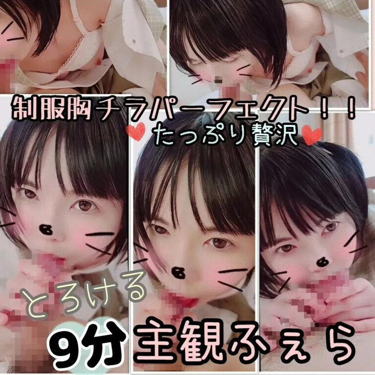 【貴重な9分たっぷり♥️贅沢フェラ】セーラー服胸チラ濃厚とろける主観ふぇら♥️


今日の動画は、
セーラー服胸