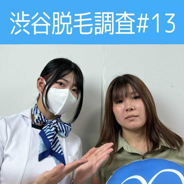 【渋谷脱毛調査#13 かれん編】
今回調査にご協力いただいたのは明るい髪色が素敵なれいさん🥰

※動画、写真の無断
