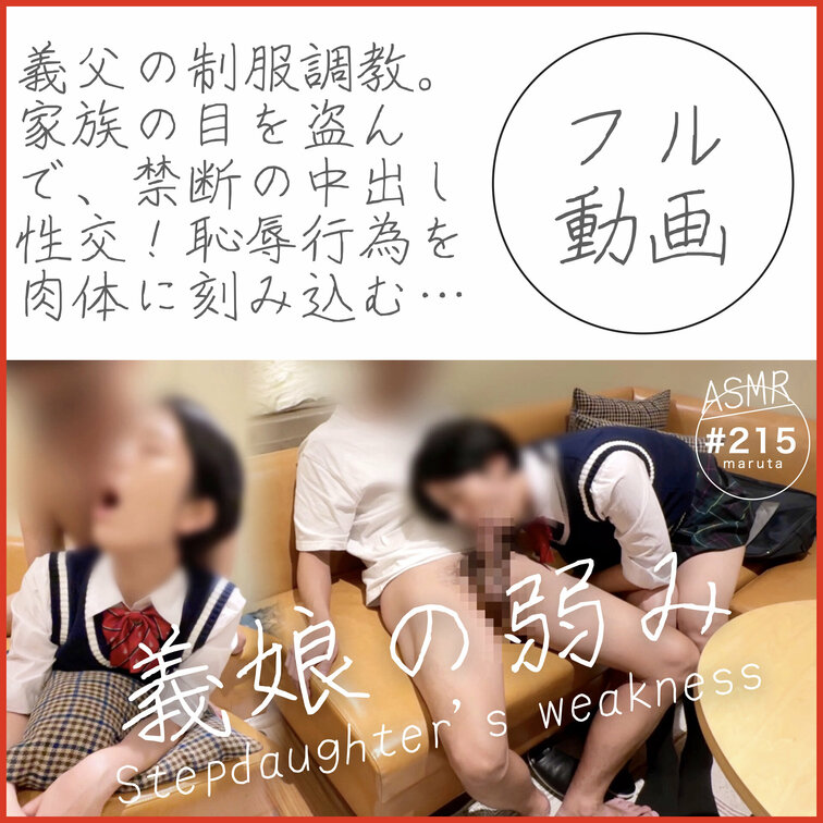 #215【義○○○の制服○○○】
「もう許して、お願い！」○○○の目を盗んで…禁断の中出し性交｜恥○○○行為を肉体に刻