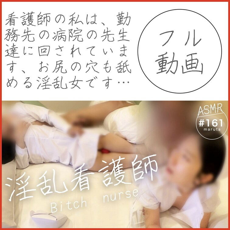#161【淫乱看護師】
「アナルも舐めます…！お医者さんの性欲処理に使って下さい」髪の毛を掴み射精されるナース
