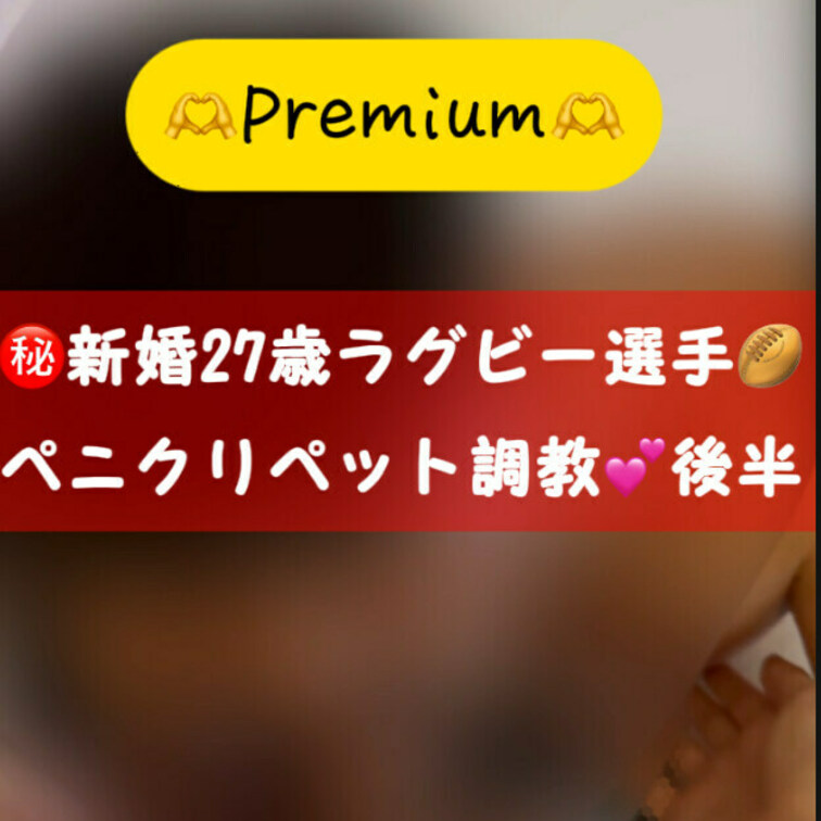 🫶投稿56人目🫶

新婚27歳ラグビー選手🏉
○○○に内緒で極秘ペニクリペット○○○💕後半

前回の続きで今回