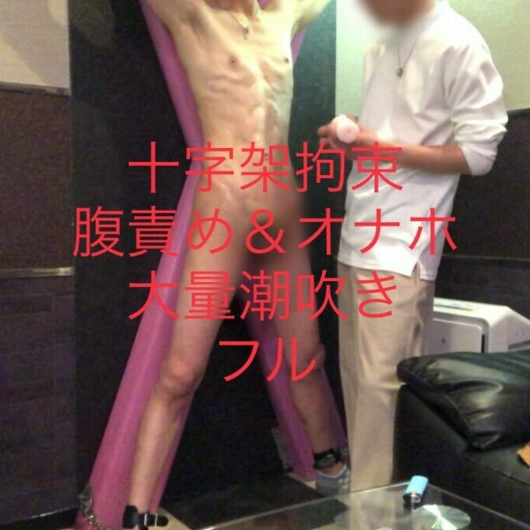 十字架○○○束オナホ責めされた(:_;)