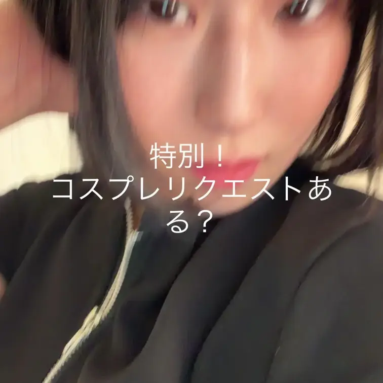 リクエストコスプレある？？