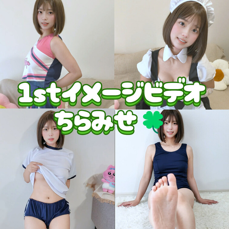 1stイメージビデオの予告編ちらみせ動画もせっかく作ったのでこちらにもUPしておきますね💕