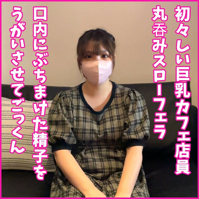 Page66:本編
初々しい巨乳カフェ店員に
おかわりフェラチオしてもらいました。

従順になった彼女に今回は口