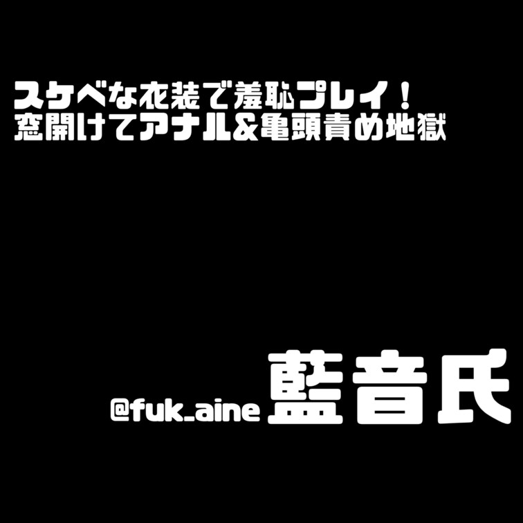 羞恥プレイだあいすきなド変態さん🙊💗
窓開けて隣の部屋に見える状態！！
向かいの人がカーテン開けたら終わりだよ☺️