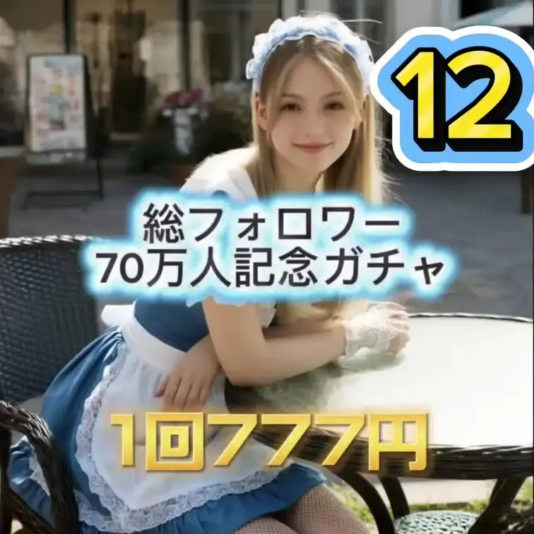 全12種類の中に、大当たり3つあり！
以前ファンクラブで公開した“とても刺激的なスペシャル動画”が入っています…♡
