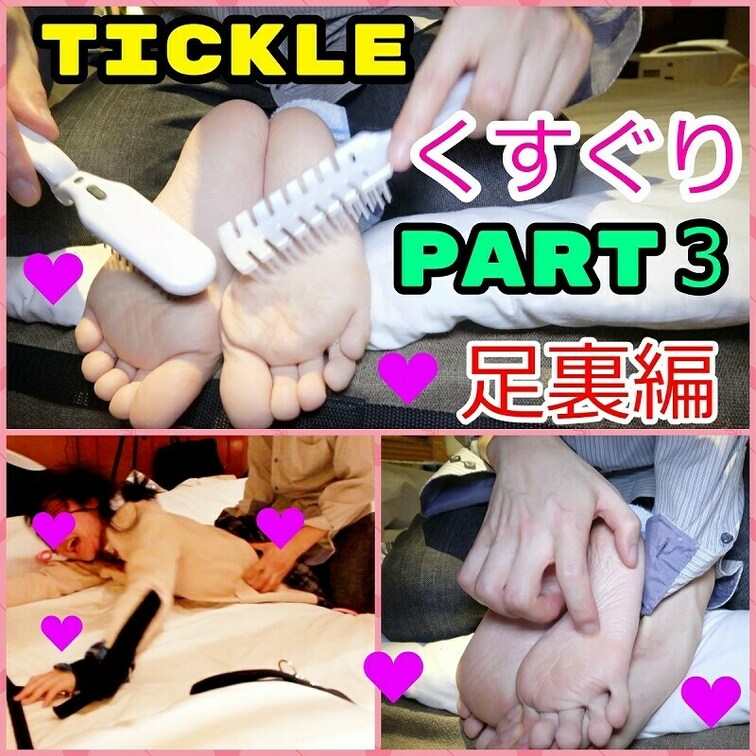 PART3★足裏くすぐり編★甘えん坊女子大生（★足裏以外のくすぐりも入っています！）★約28分★

『PART3足裏